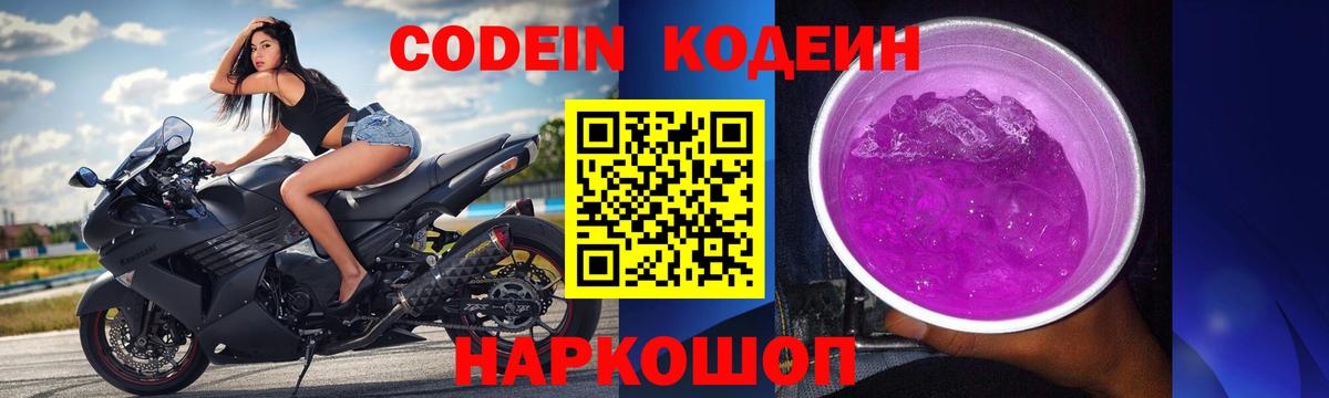 Ахтубинск  Кодеиновый сироп Lean напиток Lean (лин)  Вход с VPN  Codein Purple Drank 