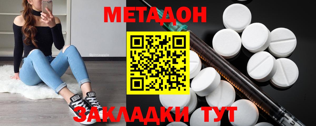 МЕТАДОН methadone Ахтубинск